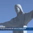 Les Fribourgeois disent au revoir à leur Corcovado